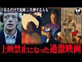 見るだけで危険...過激すぎて上映禁止になった映画