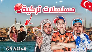 مسلسلات تركية - كي تتفرج مسلسل تركي مع داركم 😂 - بطبوط