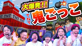 触れると爆発するTNT鬼ごっこで大爆笑www【マインクラフト】#マイクラリレー