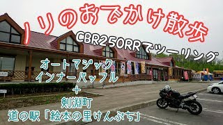 剣淵町 道の駅「絵本の里けんぶち」＋オートマジック インナーバッフル  【ノリのおでかけ散歩】