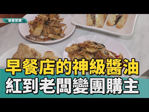 婆媽推薦|神級醬油引民眾搶購 早餐店老闆變團購主