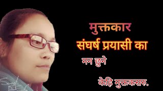 Nepali muktak bachan || heart touching muktak || Nepali muktak ||नेपाली मुक्तक वाचन ||मन छुने मुक्तक