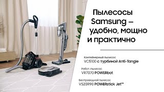 Пылесосы Samsung — удобно, мощно и практично