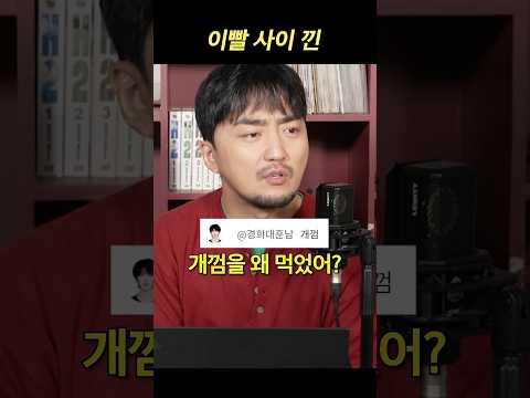 의외로 사람 이빨에 끼는 것