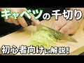 キャベツの千切りの仕方!初心者向けの料理教室講師が解説します!