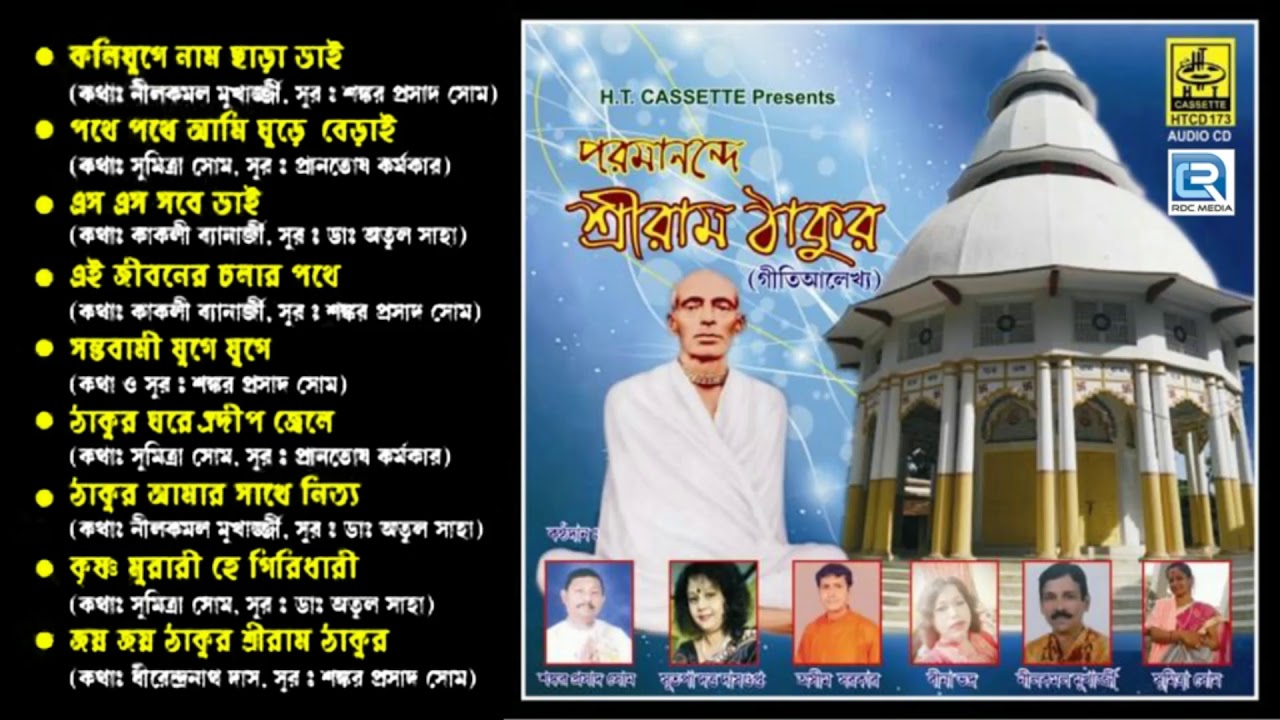 Poromanande Sree RamThakur      Bengali Devotional Song  Nilkamal Sutapa