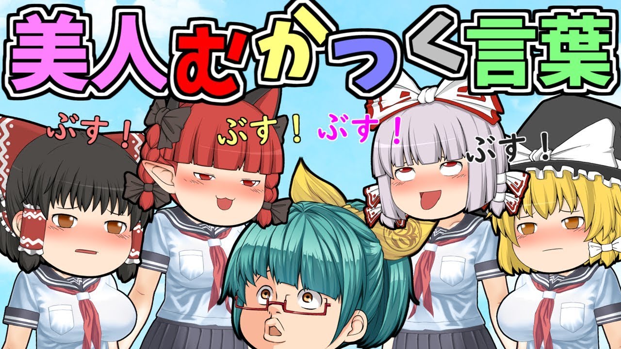 美人に言われるとむかつく言葉 どうせ ゆっくり茶番劇 Youtube