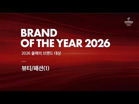 Capa de [단독] 수상자 인터뷰🎙️ 2026 올해의 브랜드 대상 - 뷰티/패션(1) 부문