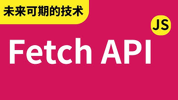 Fetch API - JavaScript前端Web工程师