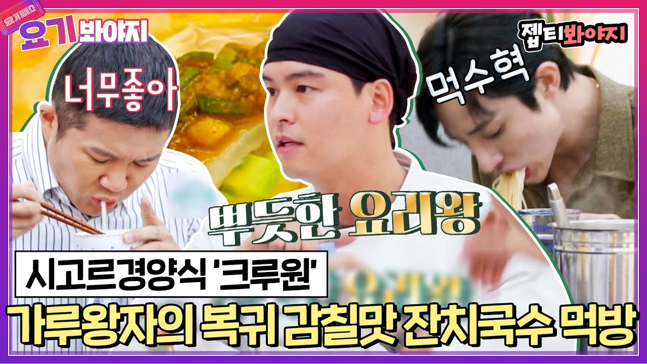 [요기봐야지] ＂너 가루 안 쓴다며!?＂ 감칠맛을 위해 가루왕자로 컴백한 이장우의 잔치국수｜시고르경양식｜JTBC 211230 방송