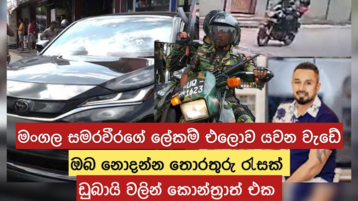 කදානේ වෙ ඩිල්ල මංගල සමරවීරගේ ලේකම් එලොව යවන්න ඩුබායි වලින් ආ ඇමතුම| ඔබ නොදන්න තොරතුරු රැසක් 🙏