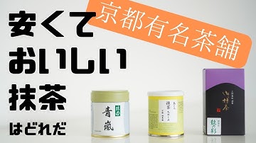 【福寿園/丸久小山園/上林春松】京都のおすすめ抹茶