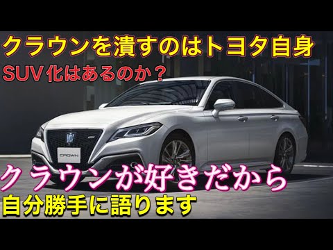 クラウンは終わらない クラウンの良さと悪さを歴代モデルで振り返り まさかのsuv Youtube