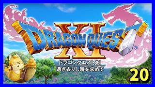 ネタバレ禁止 【#ドラゴンクエスト11s】あの伝説が再び…　裏ボスに挑戦　20
