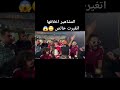 كهربا ينفعل ويخرج عن شعوره ياعم استني اكسبلور امام عاشور خناقة مصر الحكاية الزمالك الحكم 