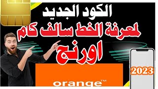 كود معرفة الرصيد المستلف من اورانج   مجانا ازاى اعرف انا مستلف كام من اورانج