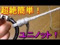【初心者に】ユニノット結び方解説【おすすめ】