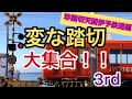 【ふみきり】変な踏切大集合！！３ｒｄ　～珍踏切天国伊予鉄道編～Japanese strange railroad crossing3