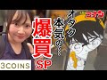 【史上最高の爆買い】売り切れ続出！！3COINS×コナン神コラボ爆誕。オタクの爆買い購入品紹介！