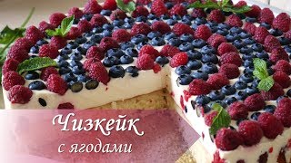 ЧИЗКЕЙК С ЯГОДАМИ / Чизкейк творожный / ягодный МИКС!) ЧИЗКЕЙК С ЯГОДАМИ / Чизкейк творожный / ягодный МИКС!)
