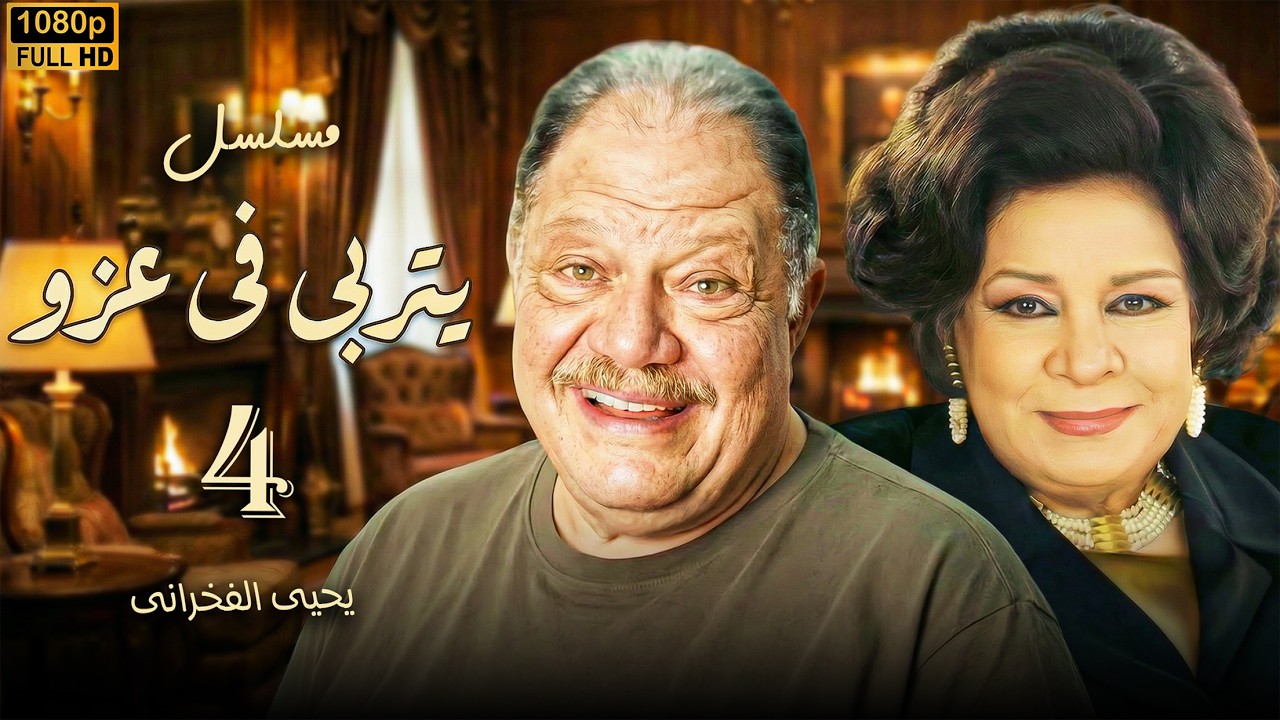 مسلسل يتربى في عزو - الحلقة 4 | ورطة جديدة لحمادة بسبب تهربه من المسؤولية