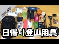 私の【日帰り登山用具】の紹介をします。一番コンパクトなパッキングですがそこそこの重さになります。