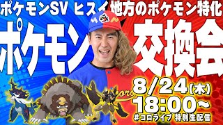 【ポケモンSV】二刀流コーマとポケモン交換会！　〜ヒスイ地方のポケモンを使ってほしいの巻〜