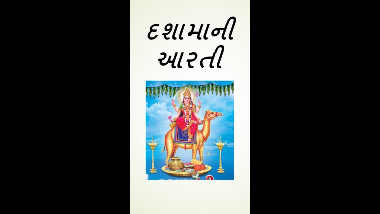 #cbse #dashama Aarti # Aarti#દશામાની આરતી#જય દશામા #આરતી#shorts dashama ...