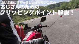 おじさんの為の優しい「公道」ライディングテクニック講座「クリッピングポイント」編