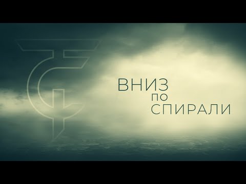 ТАйМСКВЕР - Вниз по спирали (Lyric video)