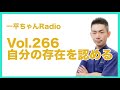 Vol.266自分の存在を認める