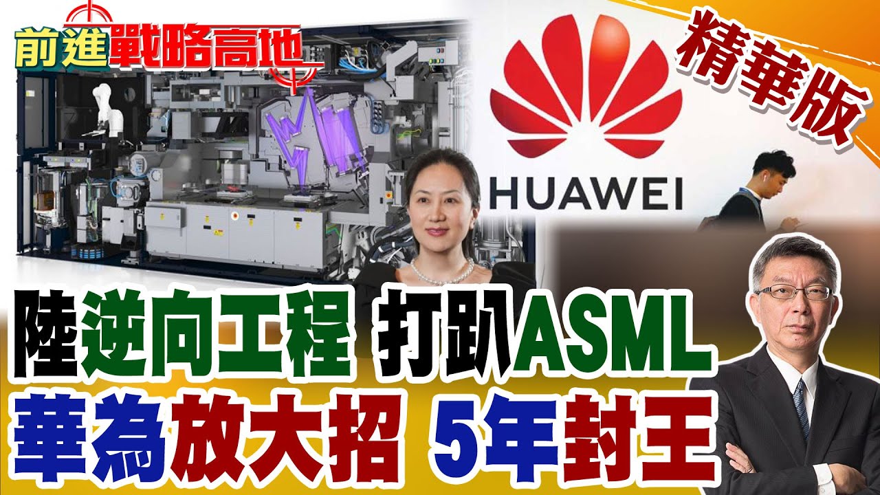 拆壞光刻機?中國逆向工程翻車?艾司摩爾被叫救火 背後真相曝光 美國笑不出來!華為出手 全球頂尖AI人招募 5年封王晶片!【前進戰略高地】精華版@全球大視野Global_Vision