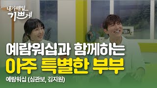 예람워십에 부부가 있다? | 예람워십(심관보, 김지원) | 내가매일기쁘게