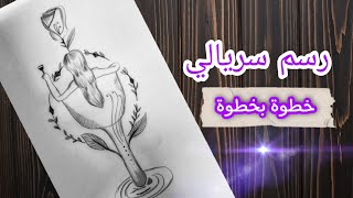 كيف ترسم بطريقة سريالية|رسم تعبيري|رسم سهل | ادوات الرسم للمبتدئين| تعليم الرسم للمبتدئين