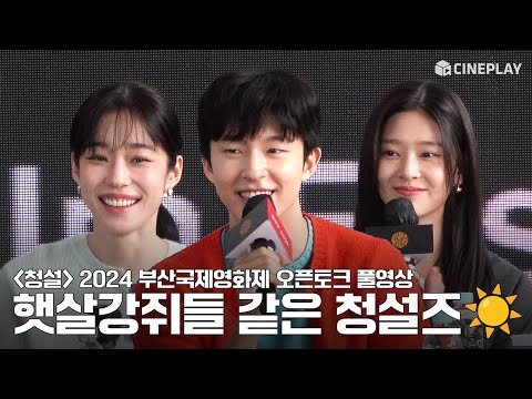 [FULL] 2024 부산국제영화제 #청설 (Hear Me: Our Summer) 오픈토크 | #노윤서 #홍경 #김민주