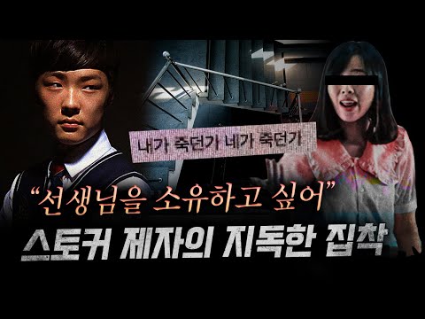 살해 후 첫마디 &amp;quot;제 얼굴에 뭐 묻었어요?&amp;quot; 지독한 스토킹에 시달리다 죽음을 피하지 못한 천사 선생님 | 금요사건파일