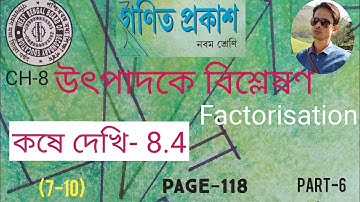 উৎপাদকে বিশ্লেষণ (FACTORISATION)/ Class-9/ Maths /কষে দেখি 8.4 (7-10) /Page-118/গণিত প্রকাশ/ WBBSE