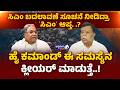 ಸಿಎಂ ಬದಲಾವಣೆ ಸೂಚನೆ ನೀಡಿದ್ರಾ ʼಸಿಎಂʼ ಆಪ್ತ. .? | Siddaramaiah Backs High Command Decision