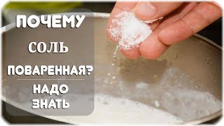 Почему в пищу употребляют именно поваренную соль?