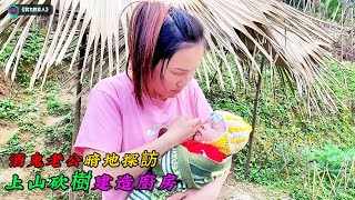 酒鬼老公暗地探訪，上山砍樹建造廚房《努力的女人》04