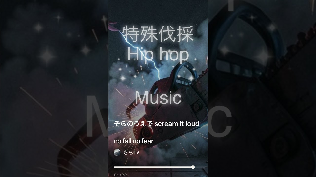 特殊伐採ヒップホップミュージック #miusic #建設BGM