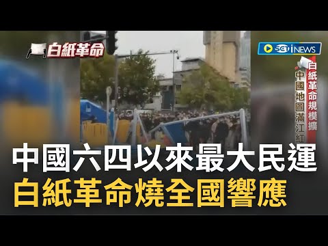 白紙革命襲中國! 人民"反封控示威"擴大怒嗆習近平下台 一把新疆惡火引燃! 清零封控重創人民經濟"奪取人命" 習近平臨六四後最大挑戰│記者 楊駿宗 陳卿偉│【國際局勢】20221203│三立iNEWS