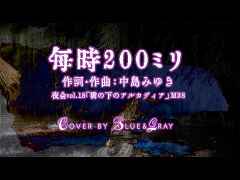 #毎時200ミリ #中島みゆき #Cover by #Blue&Gray #ぶるぐれ