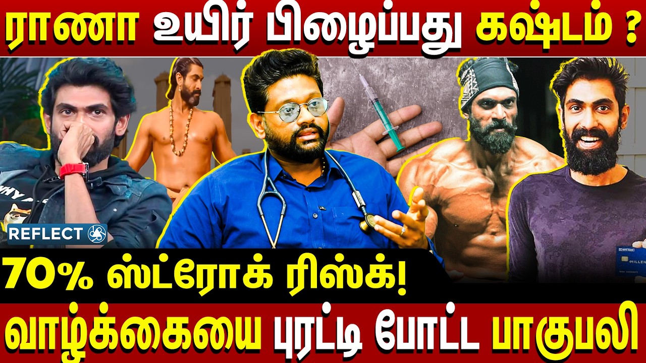 மர*ண வாசலில் நின்ற ராணா? ரசிகர்களை அதிரவைத்த தகவல்!” - Dr Sabarinath | Baahubali | Rana Daggubati