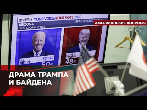 Станут ли два непопулярных политика кандидатами в президенты США | Подкаст «Американские вопросы»