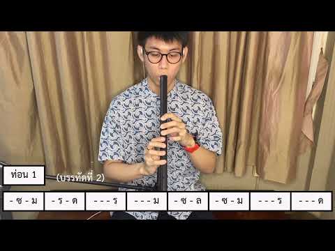 เพลงเเขกบรเทศ สองชั้น ท่อน 1 (บรรทัดที่ 2)