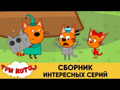 Три Кота | Сборник интересных серий | Мультфильмы для детей