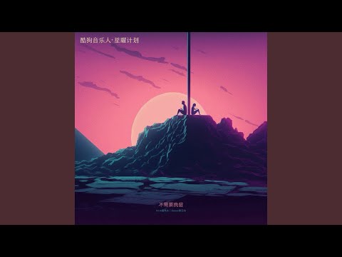 不需要挽留 Move On