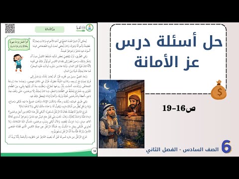 حل أسئلة درس عز الأمانة ص16 19 الصف السادس