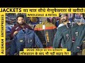 जैकेट होलसेल में मात्र ₹110 से शुरू Jackets Wholesaler Retailer & Manufacturer #Jackets #Delhi